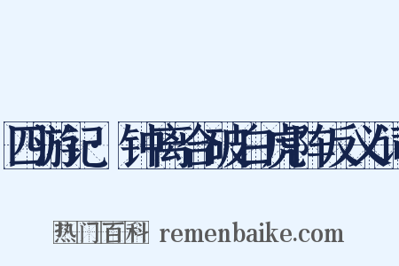 四游记·钟离合破白虎阵反义词是什么意思的图片